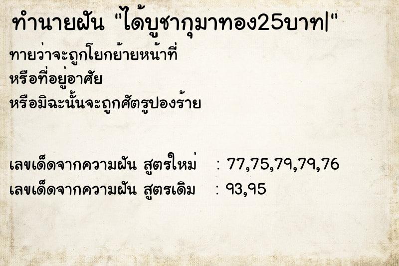 ทำนายฝัน ได้บูชากุมาทอง25บาท|